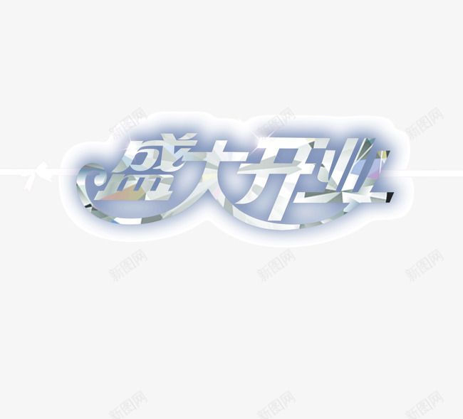 盛大开业白色艺术字png免抠素材_新图网 https://ixintu.com 珠宝行业 白色 盛大开业 艺术字