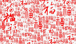 新年毛笔矢量福字体高清图片