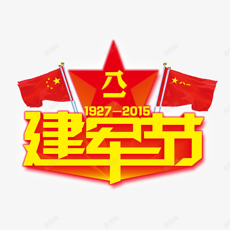八一建军节png免抠素材_新图网 https://ixintu.com 八一建军节 军队 周年庆 字体设计 庆祝 建军节 节日