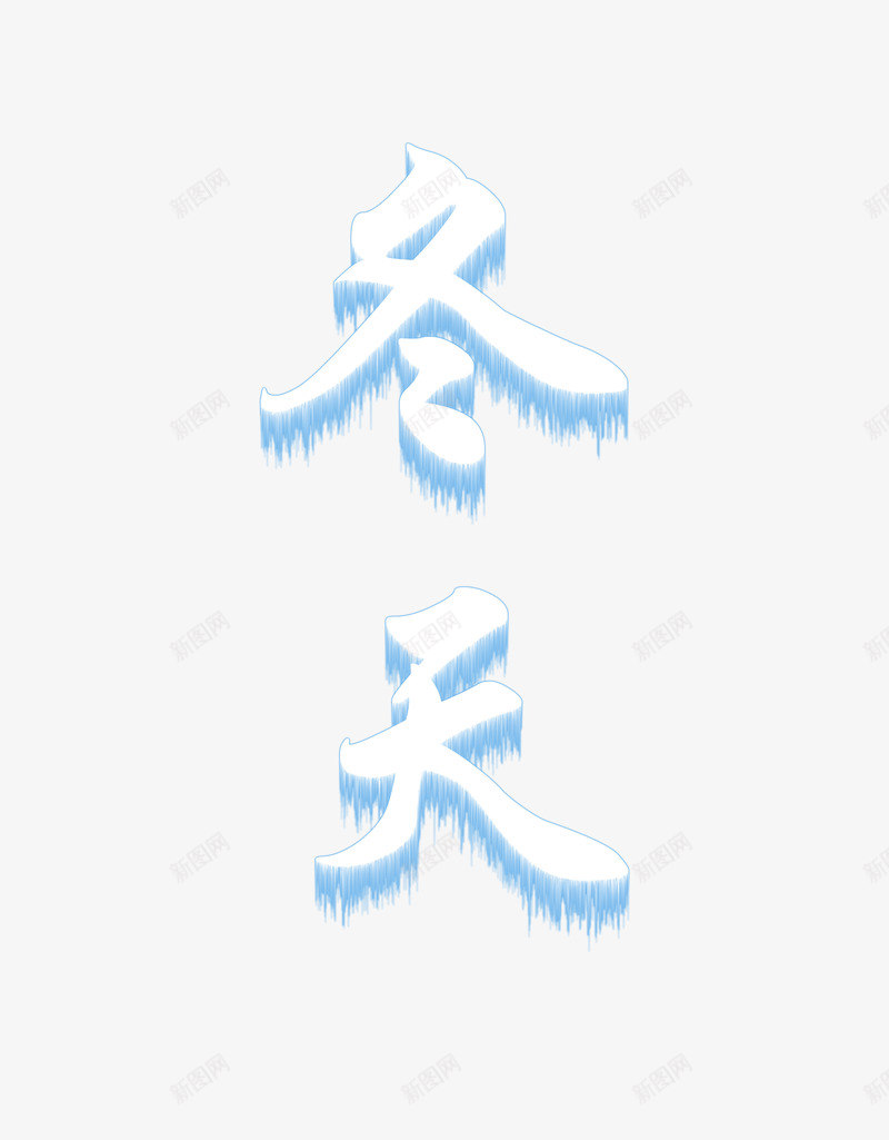 冬天的冰雪字体png免抠素材_新图网 https://ixintu.com 冬天 冰雪 字体 特效