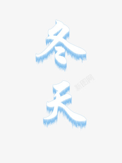 冬天的冰雪字体素材