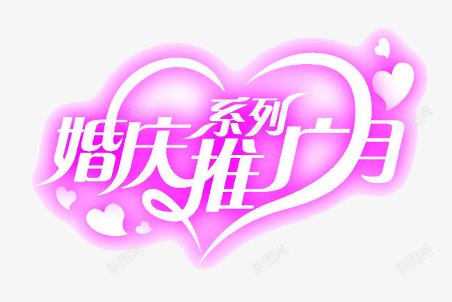 泛光婚庆推广月艺术字png免抠素材_新图网 https://ixintu.com 促销宣传 商业 婚庆 字体 文字 泛光 艺术字