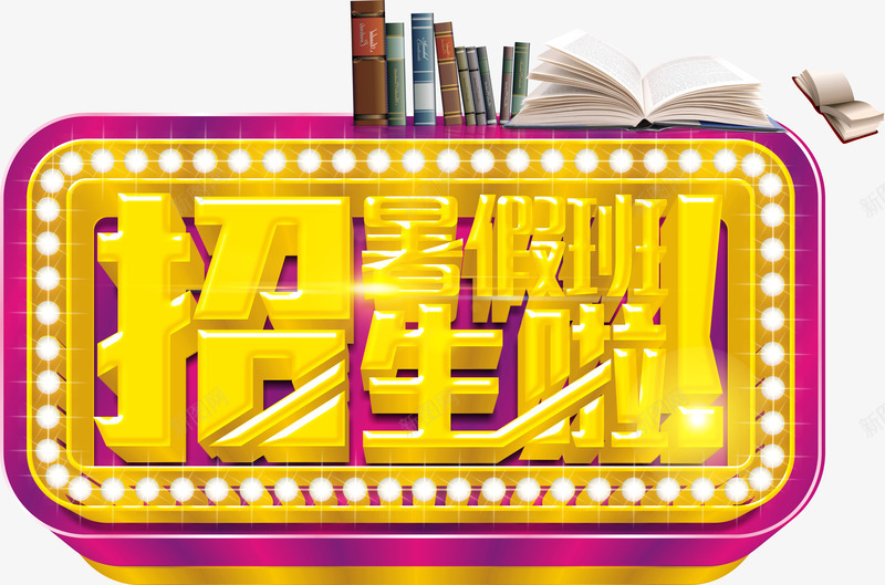 艺术字png免抠素材_新图网 https://ixintu.com 培训班 少儿培训班 招生啦 暑假班 暑期班 艺术字 补习班