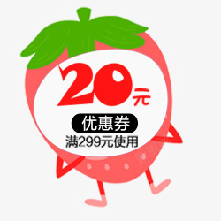 商品满购优惠草莓人物形象满299减20优惠券高清图片