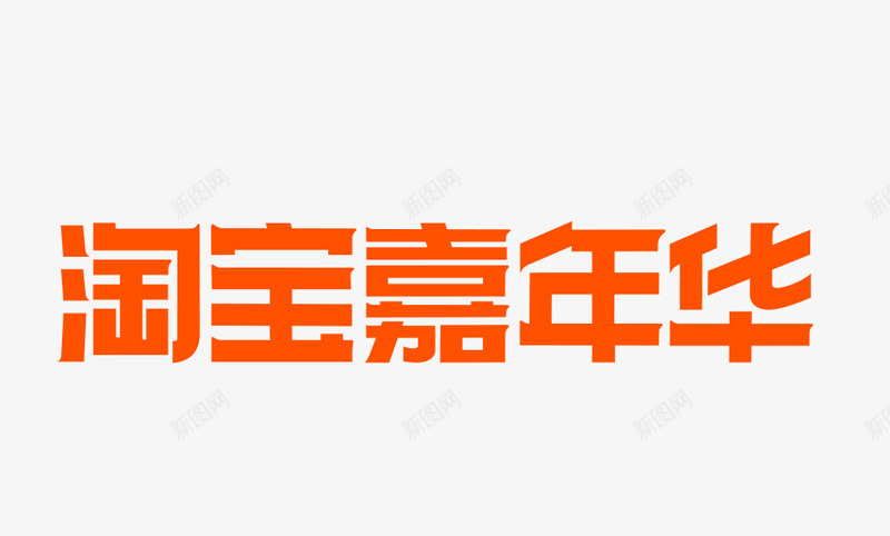 2019嘉年华LOGO图标png_新图网 https://ixintu.com 2019双十一 双11 双十一logo 嘉年华