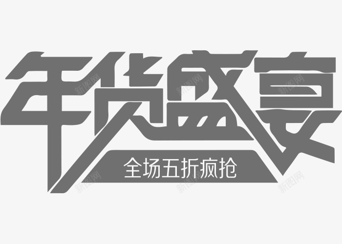 年货盛宴全场五折疯抢png免抠素材_新图网 https://ixintu.com 全场五折 年货 年货盛宴 年货节 灰色