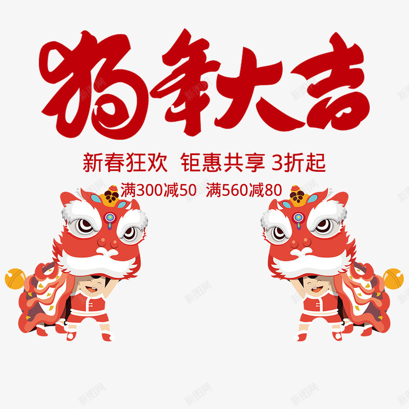 新春狗年大吉红色淘宝首页海报png免抠素材_新图网 https://ixintu.com 年货节 新年海报 春节 活动海报 海报设计 狗年大吉