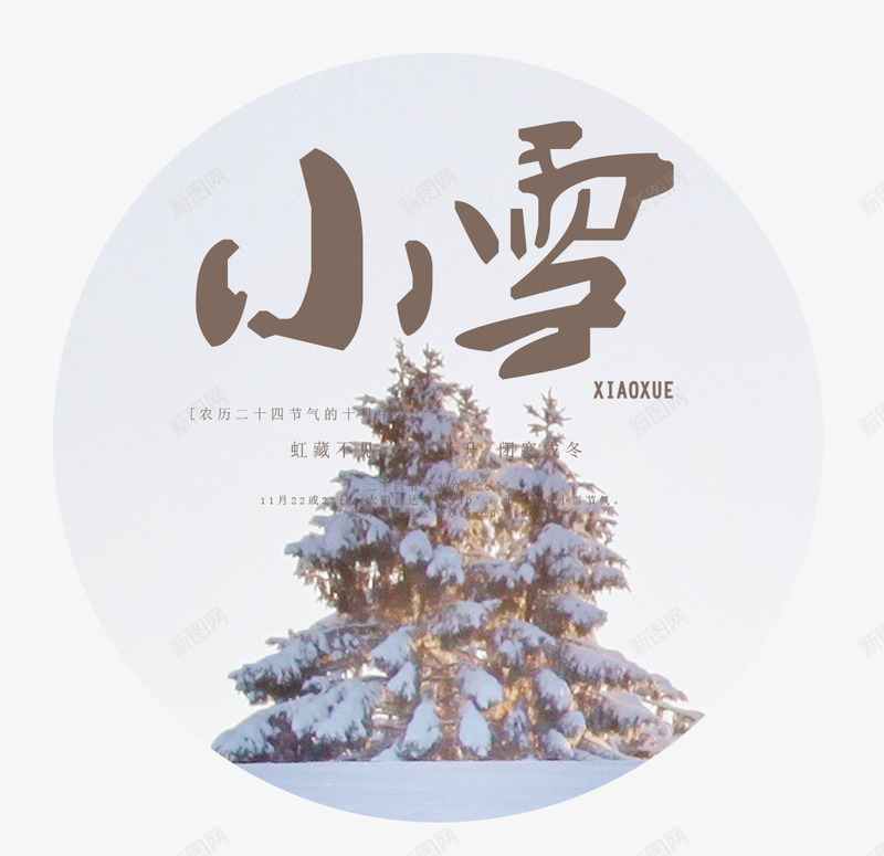 小雪标贴艺术psd免抠素材_新图网 https://ixintu.com 24节气 书法艺术字 你好12月 冬天你好 小雪 标贴设计 美丽冬季