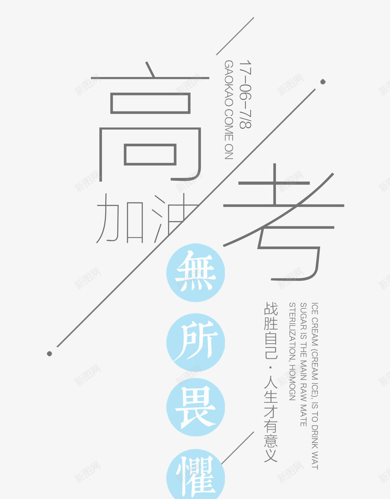 高考加油艺术字png免抠素材_新图网 https://ixintu.com 加油图 时尚字体版式设计 艺术字 高考 高考加油