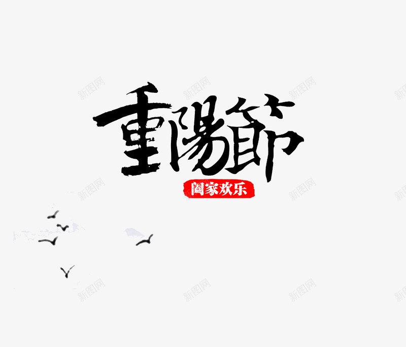 重阳节艺术字体阖家欢乐png免抠素材_新图网 https://ixintu.com 书法 节日 重阳节
