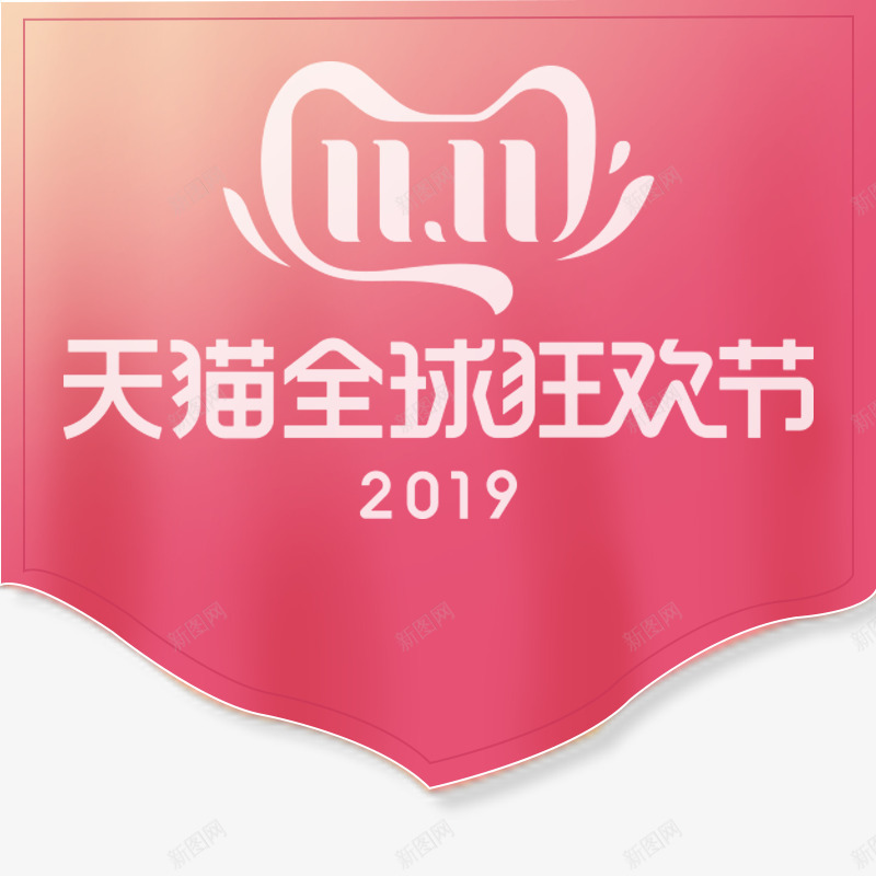 2019双十一标签png免抠素材_新图网 https://ixintu.com 双11 双十一标签 标签 狂欢节