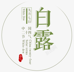 白露中国传统节气主题艺术字素材