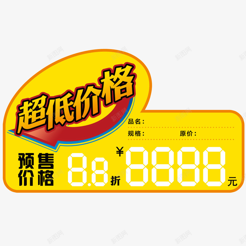 超低价格png免抠素材_新图网 https://ixintu.com 卡通 年货节预售价 超低价格 预售价 预售价更低 预售价格