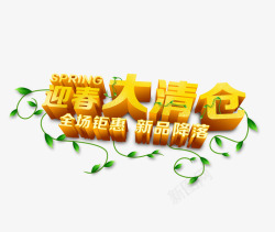 迎春大清仓字春节海报高清图片