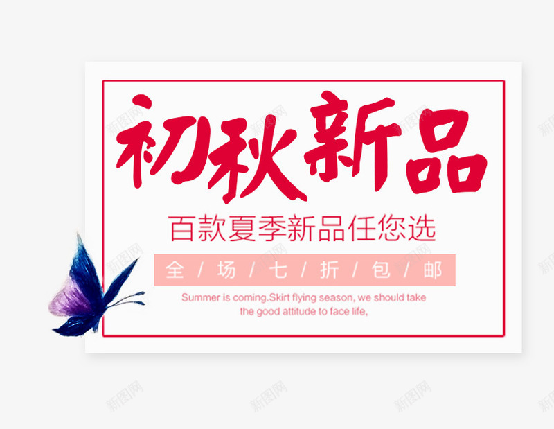 初秋新品png免抠素材_新图网 https://ixintu.com 主题 初秋新品 女装主题 文字排版 秋装主题 艺术字