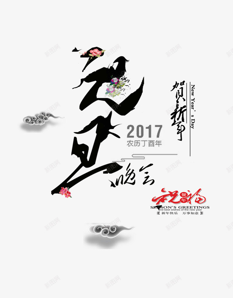2017元旦晚会节日psd免抠素材_新图网 https://ixintu.com 中国风 简单 素材 节日