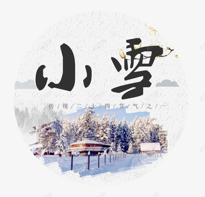 小雪标贴艺术psd免抠素材_新图网 https://ixintu.com 24节气 书法艺术字 你好12月 冬天你好 小雪 标贴设计 美丽冬季