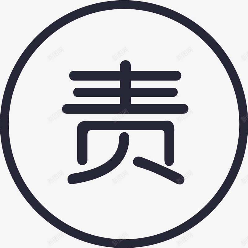 责任png免抠素材_新图网 https://ixintu.com 责任