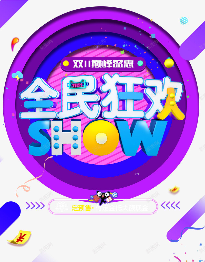 双十一巅峰盛会全民狂欢showpsd免抠素材_新图网 https://ixintu.com show 全民狂欢 双十一 巅峰 盛会