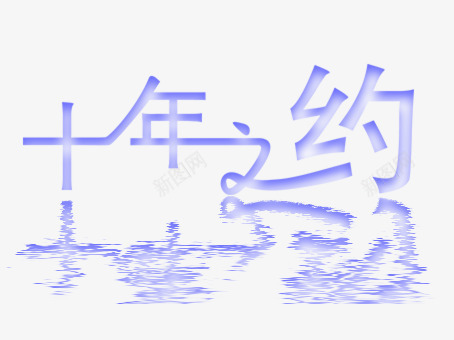 漂浮文字png免抠素材_新图网 https://ixintu.com 扭曲 文字 水波倒影 连体字