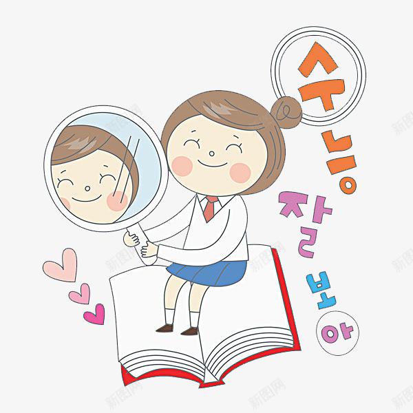 照镜子的女孩png免抠素材_新图网 https://ixintu.com 书本 卡通 可爱的 手绘 简笔 镜子 韩语字