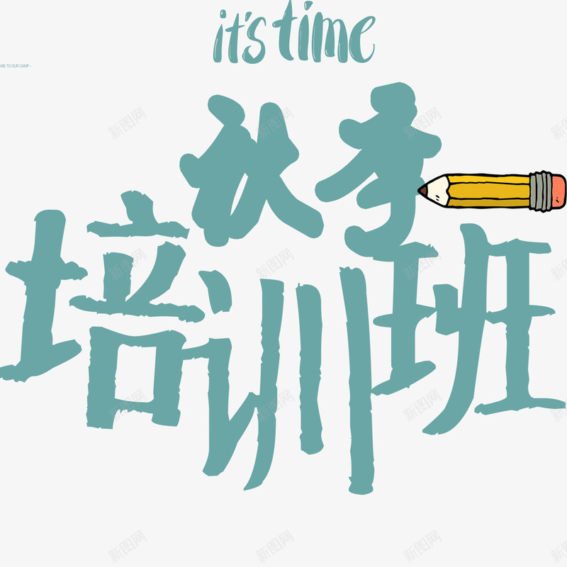 培训班精致海报艺术字体png免抠素材_新图网 https://ixintu.com 培训班字体 海报字体 秋季班 精致字体 艺术字体 铅笔