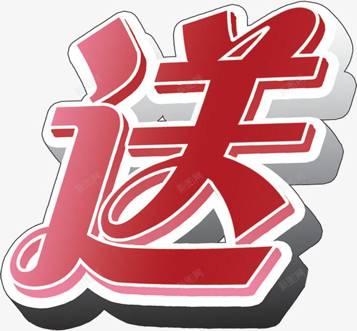 红色立体送礼字体png免抠素材_新图网 https://ixintu.com 字体 立体 红色 送礼