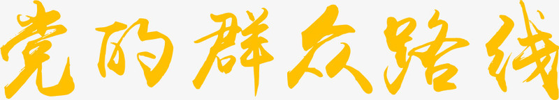 党的群众路线png免抠素材_新图网 https://ixintu.com PNG图形 党的群众路线 艺术字 装饰 黄色