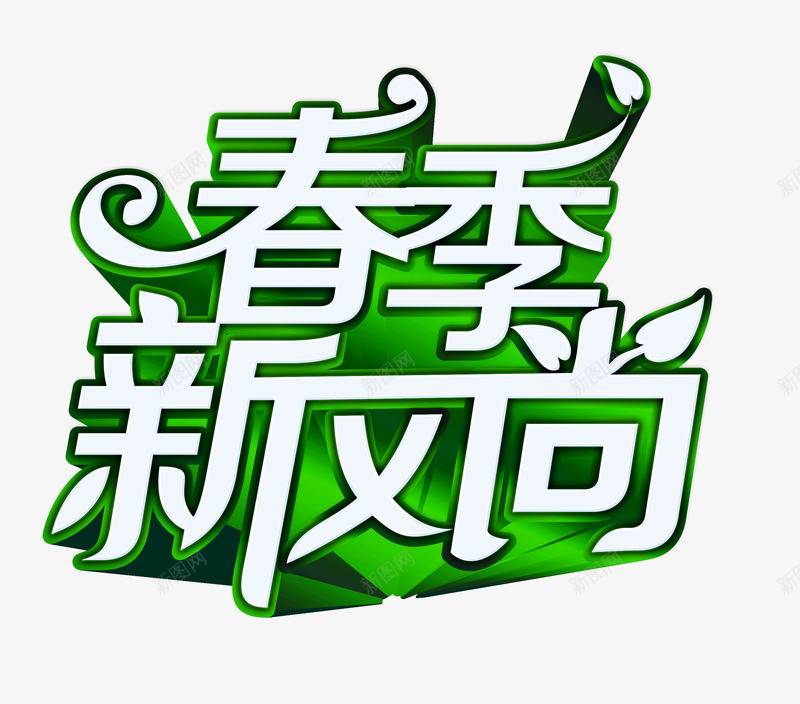 春季新风尚png免抠素材_新图网 https://ixintu.com 春季新风尚 艺术字