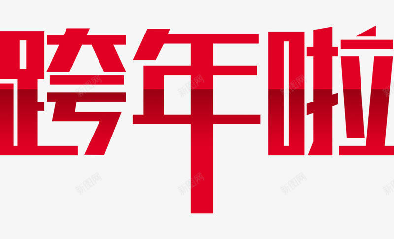 红色狗年跨年艺术字png免抠素材_新图网 https://ixintu.com 卡通 快年啦 插图 红色的 艺术字 跨年 跨年艺术字