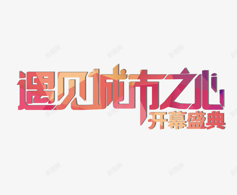 楼市艺术字png免抠素材_新图网 https://ixintu.com 楼市 艺术字