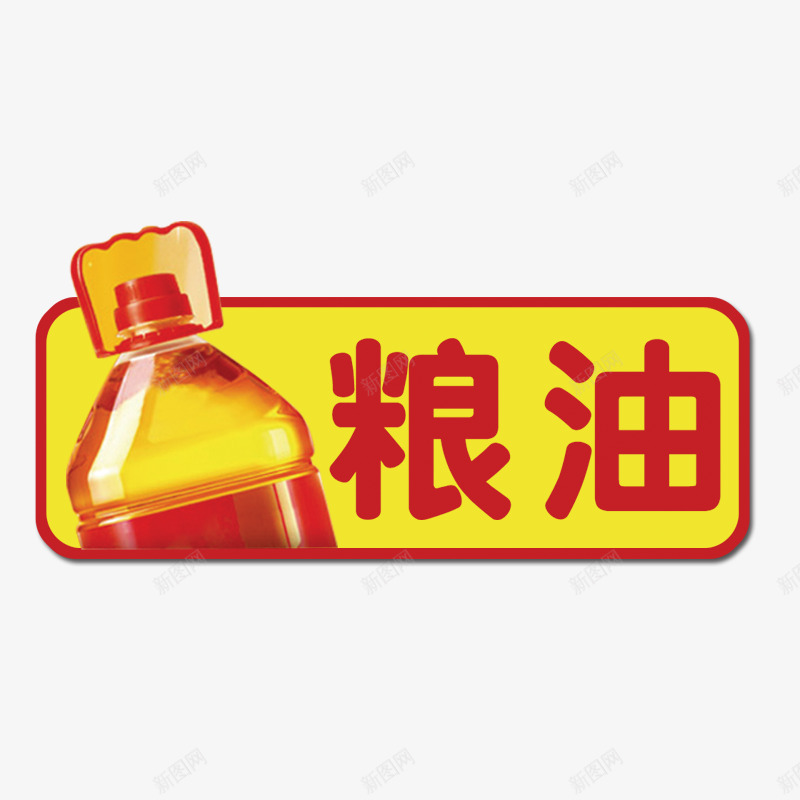 粮油标签png免抠素材_新图网 https://ixintu.com 促销标签 手绘标签 粮油标签 花纹