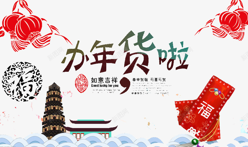 办年货啦png免抠素材_新图网 https://ixintu.com 团圆 年货 新年 礼物 福到啦