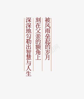 父亲节文字排版psd免抠素材_新图网 https://ixintu.com 文字 父亲节