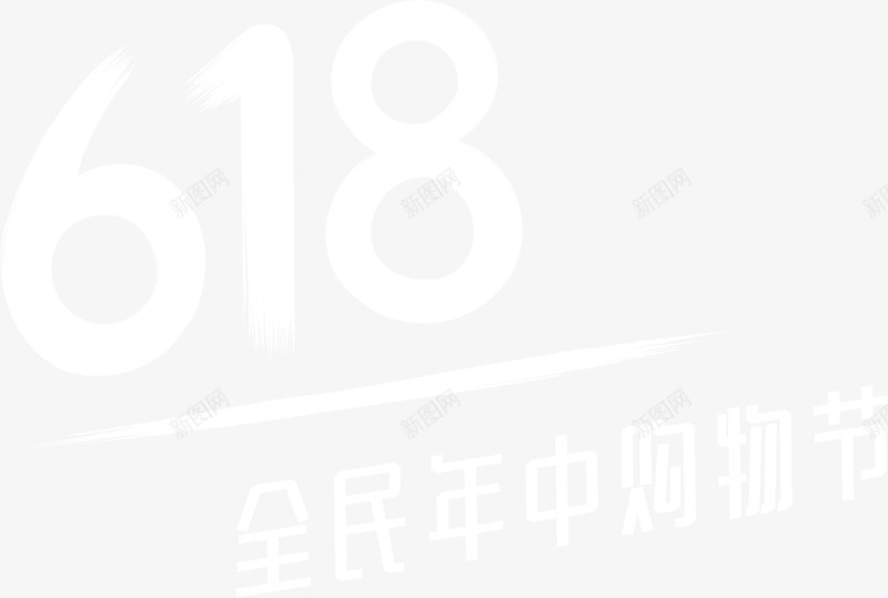 京东618白logo图标png_新图网 https://ixintu.com 618 京东 标签 白logo