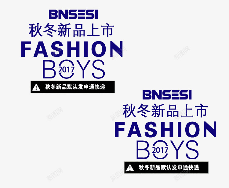 秋冬新品艺术字png免抠素材_新图网 https://ixintu.com BOYS BOYS艺术字 FASHION 深蓝色 秋冬新品 秋冬新品文字排版 秋冬新品艺术字 黑色