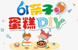 DIY蛋糕61亲子蛋糕DIY艺术字高清图片