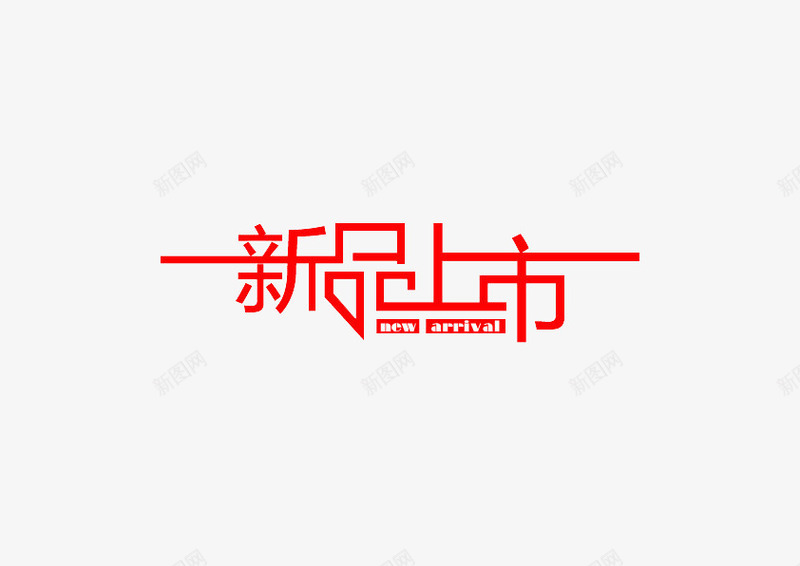 新品上市网店标签png免抠素材_新图网 https://ixintu.com 促销标签 文字 新品上市 标签 红色 网店标签