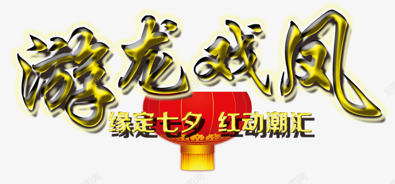 游龙戏凤灯笼png免抠素材_新图网 https://ixintu.com 中国风 婚庆装饰 红灯笼 装饰图案