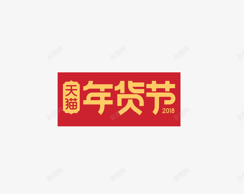 年货节艺术字图标png_新图网 https://ixintu.com 免抠logo 年货节 立体logo 艺术字 黄色字体