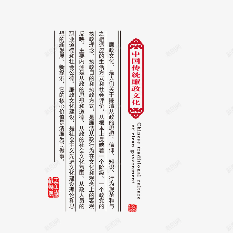中国传统廉政文化内容png免抠素材_新图网 https://ixintu.com 中国传统 内容 廉政文化 排版 设计