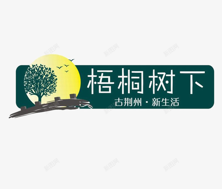 梧桐树下小区LOGO图标png_新图网 https://ixintu.com LOGO 地产 排版设计 社群logo