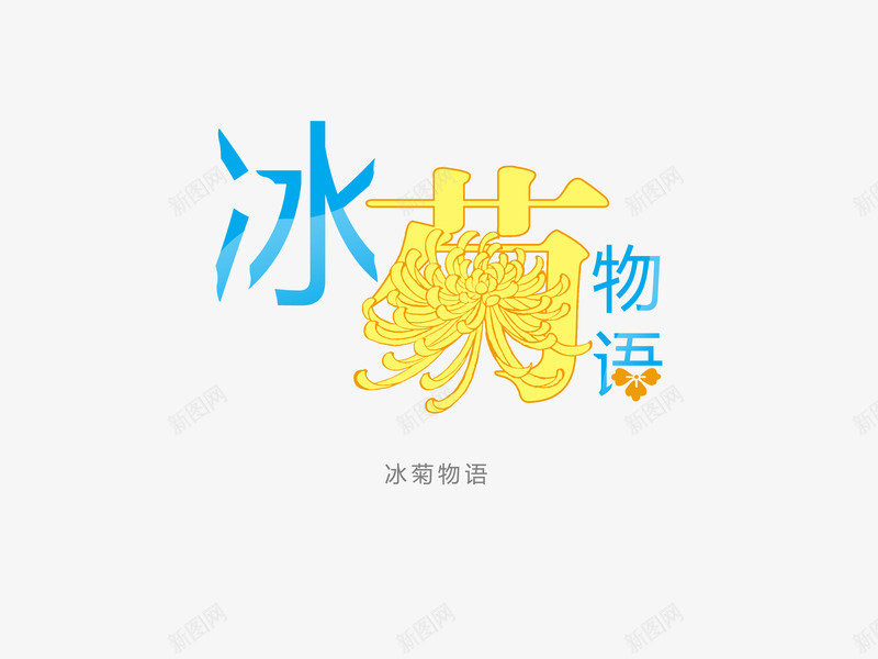 意境字体创意psd免抠素材_新图网 https://ixintu.com 冰菊物语 创新 字体变形 字体排版 字体美化 意境