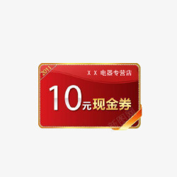 抵消10元现金劵高清图片