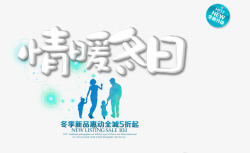 冬日恋歌艺术字情暖冬日高清图片