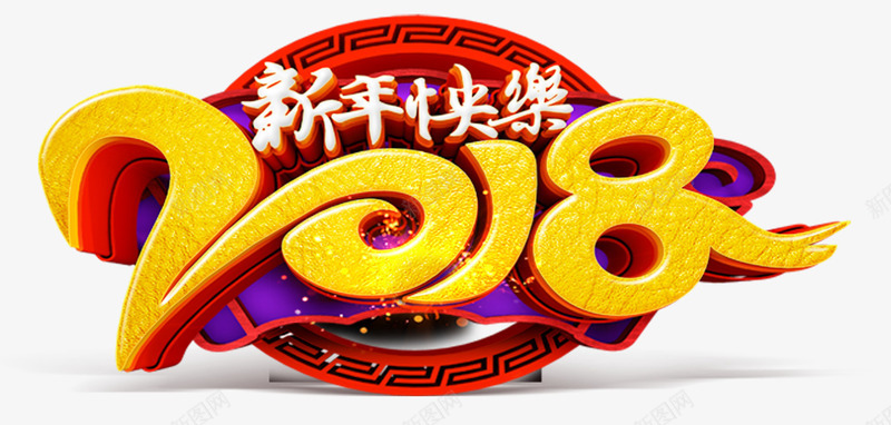 2018新年快乐主题艺术字png免抠素材_新图网 https://ixintu.com 2018 新年 新年快乐 新春 新春主题 狗年 艺术字