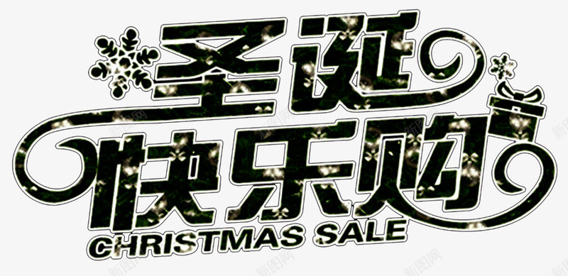 圣诞欢乐购字体png免抠素材_新图网 https://ixintu.com 圣诞节 圣诞节欢乐购 圣诞节派礼 圣诞节艺术字 字体排版 快乐圣诞 快乐圣诞节 艺术字 设计