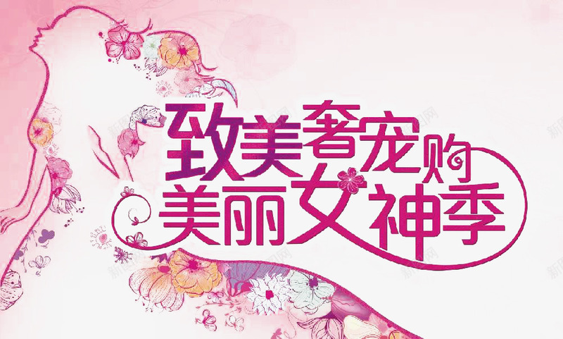 三八妇女节美丽女神季png免抠素材_新图网 https://ixintu.com 38 三八 女神 妇女节 美丽节日 致美宠女人