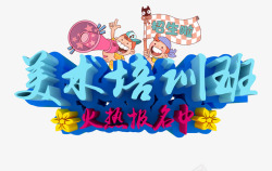 美术培训班报名中字体艺术字高清图片