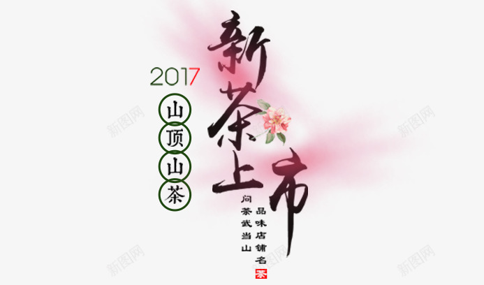 新茶上市png免抠素材_新图网 https://ixintu.com 主题 创意文字排版 文字排版 新茶上市 艺术字 茶主题 茶艺 饮茶